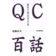 QC百話―野外工学のすすめ [単行本]