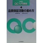 品質保証活動の進め方 新版 (QC入門講座〈4〉) [単行本]
