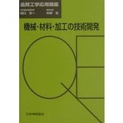 機械・材料・加工の技術開発(品質工学応用講座) [単行本]