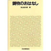 鋳物のおはなし [単行本]
