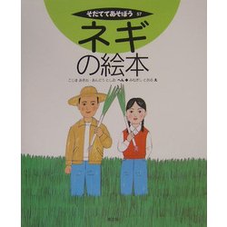 ネギの絵本(そだててあそぼう〈57〉) [絵本]