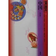 世界の食文化〈2〉中国 [全集叢書]