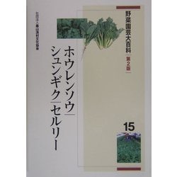 野菜園芸大百科〈15〉ホウレンソウ・シュンギク・セルリー 第2版 [全集叢書]