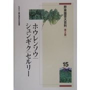 野菜園芸大百科〈15〉ホウレンソウ・シュンギク・セルリー 第2版 [全集叢書]