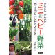 かんたんかわいいミニ&ベビー野菜ガーデニングノート [単行本]