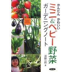 かんたんかわいいミニ&ベビー野菜ガーデニングノート [単行本]