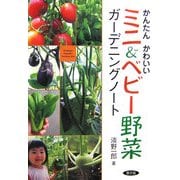 かんたんかわいいミニ&ベビー野菜ガーデニングノート [単行本]