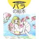 バラの絵本(そだててあそぼう〈70〉) [絵本]