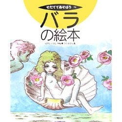 バラの絵本(そだててあそぼう〈70〉) [絵本]