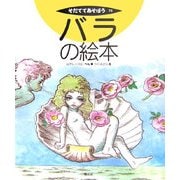 バラの絵本(そだててあそぼう〈70〉) [絵本]