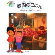 韓国のごはん(絵本 世界の食事〈3〉) [絵本]