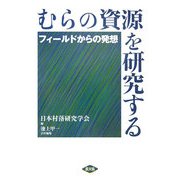 むらの資源を研究する―フィールドからの発想 [単行本]