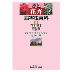 原色花卉病害虫百科〈6〉花木・庭木・緑化樹1 [全集叢書]