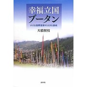 幸福立国ブータン―小さな国際国家の大きな挑戦 [単行本]