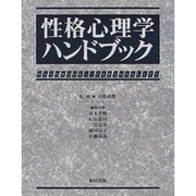 性格心理学ハンドブック [事典辞典]