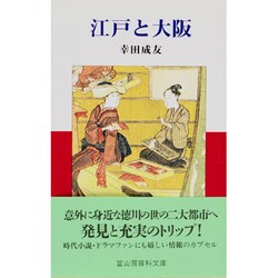 江戸と大阪(冨山房百科文庫〈48〉) [新書]