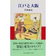 江戸と大阪(冨山房百科文庫〈48〉) [新書]