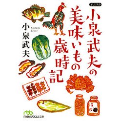 小泉武夫の美味いもの歳時記(日経ビジネス人文庫) [文庫]