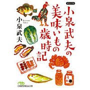 小泉武夫の美味いもの歳時記(日経ビジネス人文庫) [文庫]