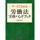 ケースでわかる労働法実務ハンドブック [単行本]