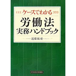 ケースでわかる労働法実務ハンドブック [単行本]