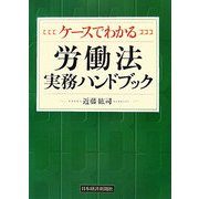 ケースでわかる労働法実務ハンドブック [単行本]