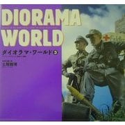 ダイオラマ・ワールド〈3〉アーマーモデリング傑作11展集 [単行本]