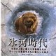 氷河時代(科学しかけえほん) [絵本]