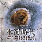 氷河時代(科学しかけえほん) [絵本]
