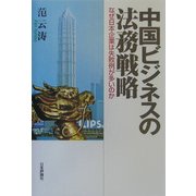 中国ビジネスの法務戦略―なぜ日系企業は失敗例が多いのか [単行本]
