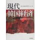 現代韓国経済―進化するパラダイム [単行本]