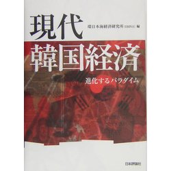 現代韓国経済―進化するパラダイム [単行本]