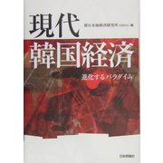 現代韓国経済―進化するパラダイム [単行本]