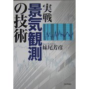 実戦 景気観測の技術 [単行本]