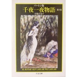 バートン版千夜一夜物語〈3〉(ちくま文庫) [文庫]