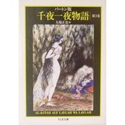 バートン版千夜一夜物語〈3〉(ちくま文庫) [文庫]