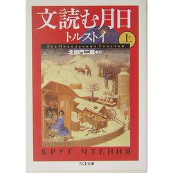 文読む月日〈上〉(ちくま文庫) [文庫]