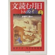 文読む月日〈上〉(ちくま文庫) [文庫]