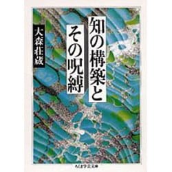 知の構築とその呪縛(ちくま学芸文庫) [文庫]