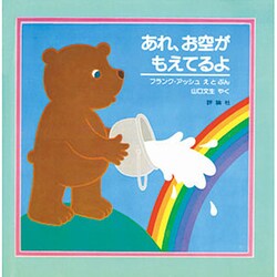 あれ、お空がもえてるよ(児童図書館・絵本の部屋) [絵本]