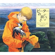 ピーターの浜べ(評論社の児童図書館・絵本の部屋) [絵本]