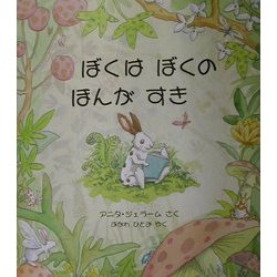 ぼくはぼくのほんがすき(児童図書館・絵本の部屋) [絵本]