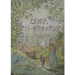 だいすき、バードウォッチング(児童図書館・絵本の部屋) [絵本]