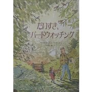 だいすき、バードウォッチング(児童図書館・絵本の部屋) [絵本]