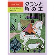 タランと角の王（児童図書館・文学の部屋 プリデイン物語 1） [単行本]