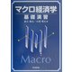 マクロ経済学基礎演習 [単行本]