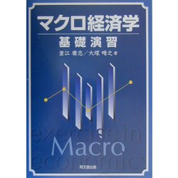 マクロ経済学基礎演習 [単行本]