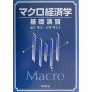 マクロ経済学基礎演習 [単行本]
