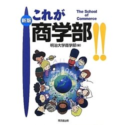 これが商学部!! 新版 [単行本]