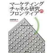 マーケティング・チャネル研究のフロンティア [単行本]